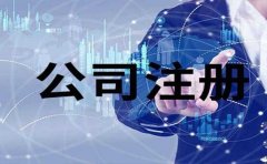 北京公司注册流程