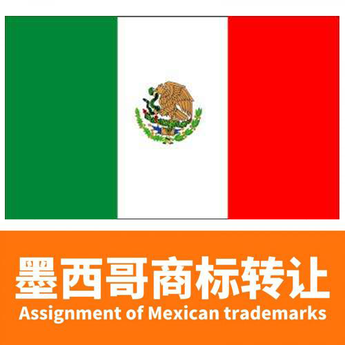 墨西哥商标注册流程