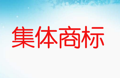 南川又一产品获国家地理标志证明商标！