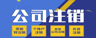 公司注销热点问题