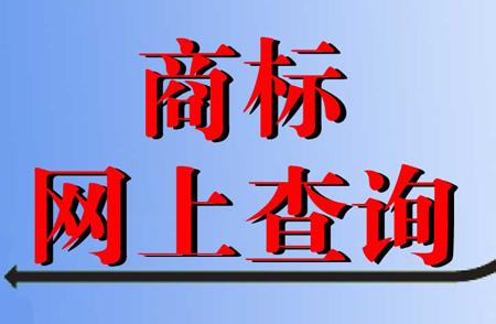 中国商标网网上查询