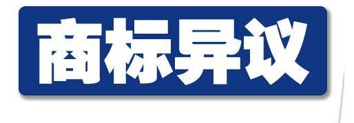 商标异议申请材料及办理流程